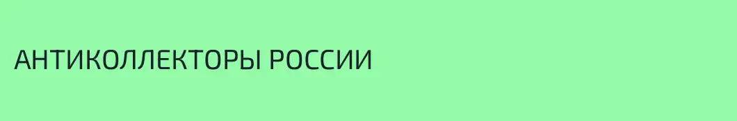АНТИКОЛЛЕКТОРЫ РОССИИ
